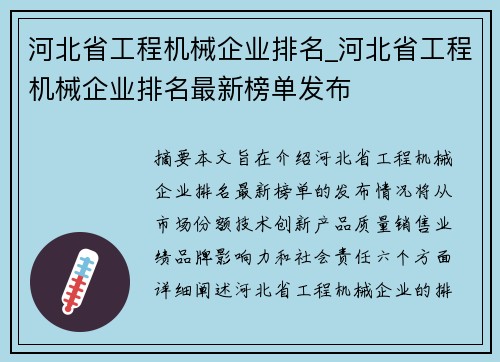 河北省工程机械企业排名_河北省工程机械企业排名最新榜单发布