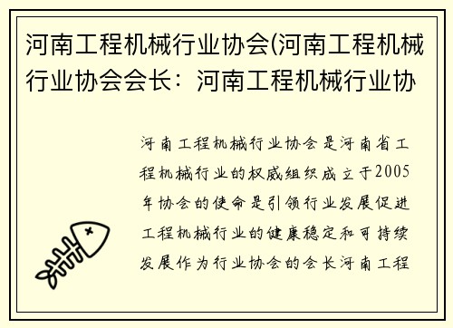 河南工程机械行业协会(河南工程机械行业协会会长：河南工程机械行业协会：引领行业发展)