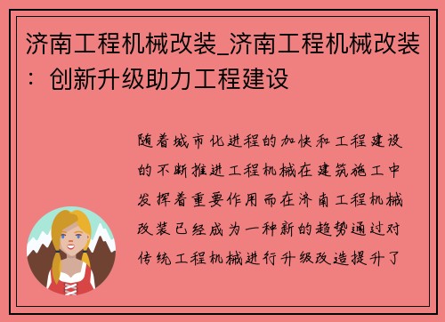 济南工程机械改装_济南工程机械改装：创新升级助力工程建设