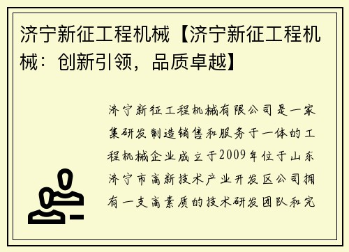 济宁新征工程机械【济宁新征工程机械：创新引领，品质卓越】