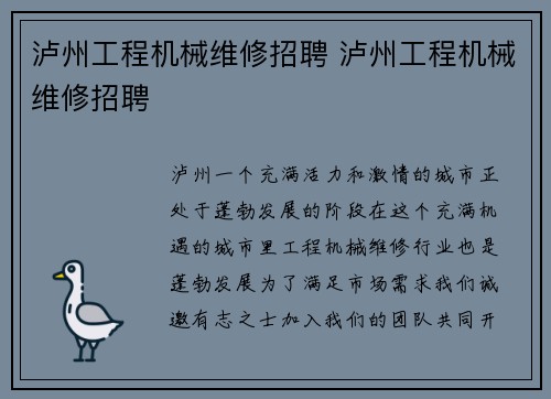 泸州工程机械维修招聘 泸州工程机械维修招聘