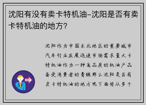 沈阳有没有卖卡特机油-沈阳是否有卖卡特机油的地方？