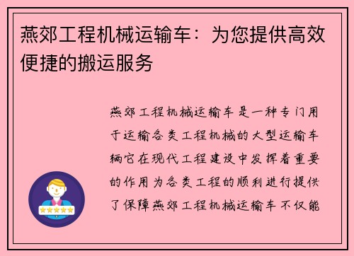 燕郊工程机械运输车：为您提供高效便捷的搬运服务