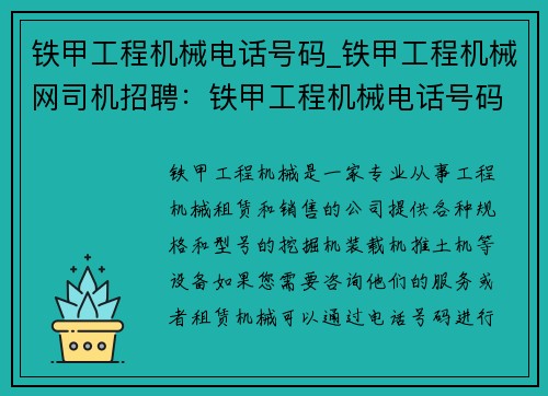 铁甲工程机械电话号码_铁甲工程机械网司机招聘：铁甲工程机械电话号码查询