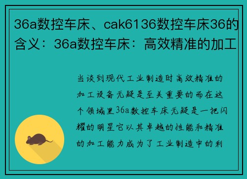 36a数控车床、cak6136数控车床36的含义：36a数控车床：高效精准的加工利器