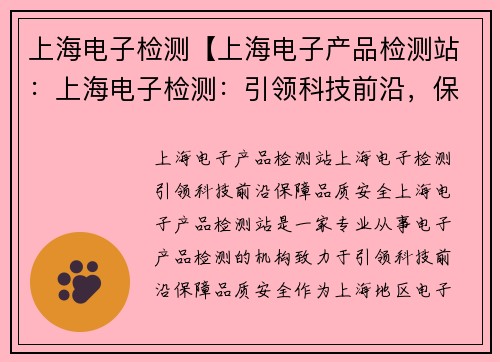 上海电子检测【上海电子产品检测站：上海电子检测：引领科技前沿，保障品质安全】