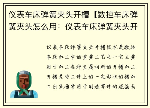 仪表车床弹簧夹头开槽【数控车床弹簧夹头怎么用：仪表车床弹簧夹头开槽技术革新】