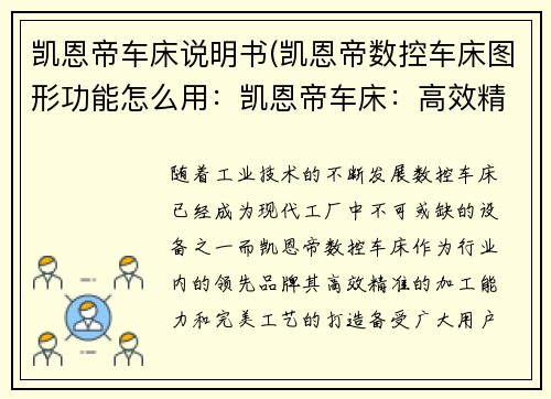 凯恩帝车床说明书(凯恩帝数控车床图形功能怎么用：凯恩帝车床：高效精准，打造完美工艺)