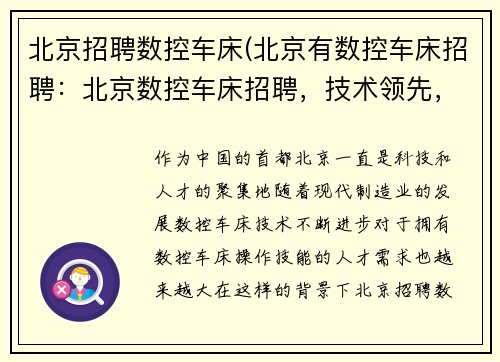 北京招聘数控车床(北京有数控车床招聘：北京数控车床招聘，技术领先，薪酬优厚)