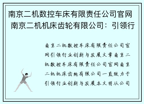 南京二机数控车床有限责任公司官网 南京二机机床齿轮有限公司：引领行业创新与发展