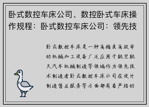 卧式数控车床公司、数控卧式车床操作规程：卧式数控车床公司：领先技术制造者