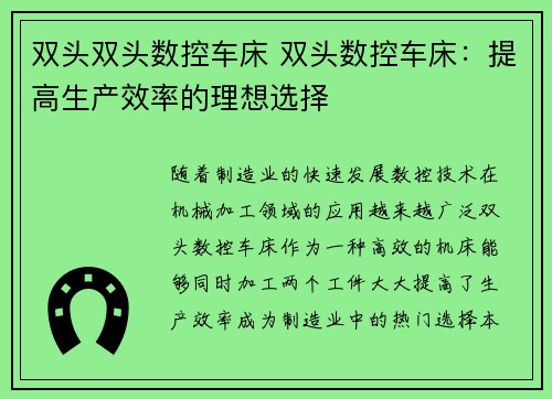 双头双头数控车床 双头数控车床：提高生产效率的理想选择