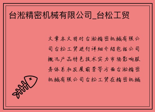 台淞精密机械有限公司_台松工贸