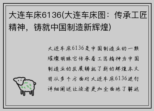 大连车床6136(大连车床图：传承工匠精神，铸就中国制造新辉煌)