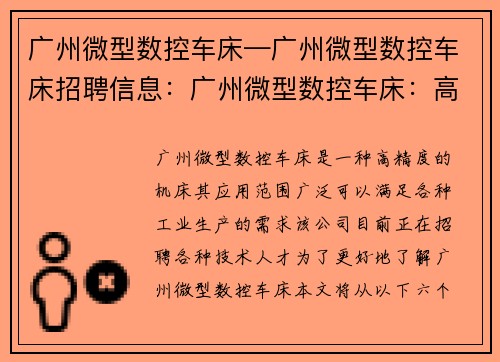 广州微型数控车床—广州微型数控车床招聘信息：广州微型数控车床：高精度创新工业利器